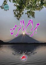 كتاب جراح الزمن