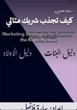 كتاب كيف تجذب شريك مثالي