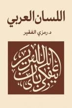كتاب اللسان العربي