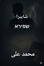 رواية شابيرا