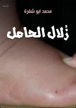 كتاب زلال الحامل