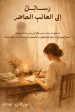 كتاب رسائل إلى الغائب الحاضر