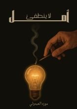 كتاب أمل لا ينطفئ