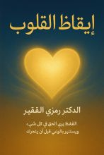 كتاب ايقاظ القلوب