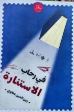 كتاب في رحاب الإستنارة