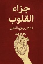كتاب جزاء القلوب