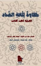 كتاب حفاوة للغة الضاد
