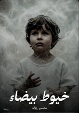 رواية خيوط بيضاء