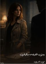 رواية بين الحقيقه والخيال