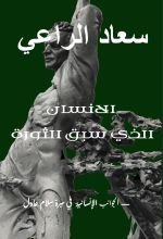كتاب الانسان الذي سبق الثورة الجوانب الانسانية في سيرة سلام عادل