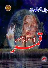 كتاب قمر في عز الضهر