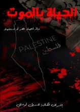 كتاب الحياة بالموت