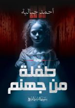 رواية طفلة من جهنم