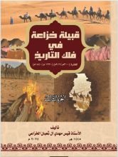 كتاب قبيلة خزاعة في فلك التاريخ الجزء الثالث