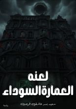 قصة لعنة العمارة السوداء