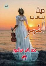 كتاب حيث ينساب النهر