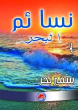 كتاب نسائم البحر