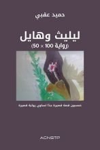 رواية ليليث وهايل