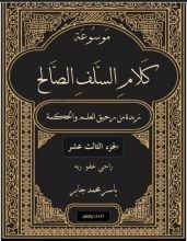 كتاب موسوعة كلام السلف الصالح ج 13