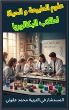 كتاب علوم الطبيعة والحياة لطلاب البكالوريا
