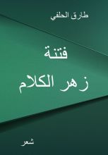 كتاب فتنة زهر الكلام
