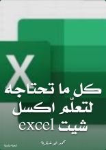 كتاب كل ما تحتاجه لتعلم اكسل شيت excel