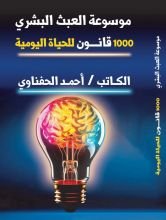 كتاب موسوعة العبث البشري
