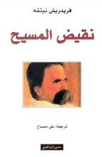 كتاب نقيض المسيح نيتشه