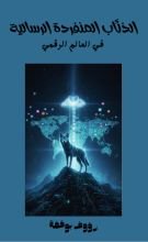 كتاب الذئاب المنفردة الرسالية في العالم الرقمي