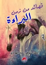 كتاب قصائد من زمن البراءة