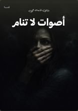 قصة أصوات لا تنام