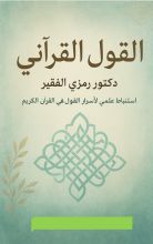 كتاب القول القرآني