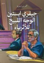 كتاب جيفري ابستين الوجه القبيح للأثرياء