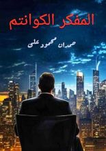 كتاب المفكر الكوانتم