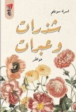 كتاب شذرات وعبرات