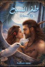 رواية طائر الصباح