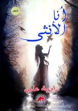 كتاب أنا الأنثى