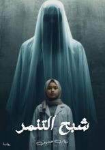 رواية شبح التنمر