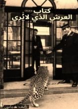 كتاب العرش الذي لايرى دليل الملك والسيطره