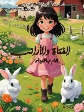 رواية الفتاة والأرانب
