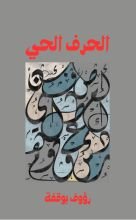 كتاب الحرف العربي