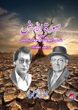 كتاب صورة الأرض بين محمود درويش و ت س إليوت
