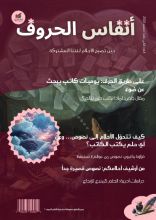 كتاب مجلة أنفاس الحروف العدد الثاني عشر