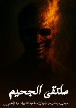 رواية ملتقى الجحيم