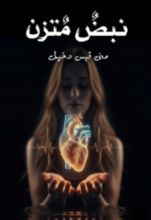 كتاب نبض متزن