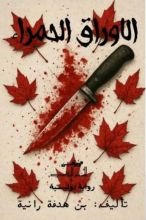 رواية  الأوراق الحمراء