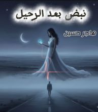 رواية نبض بعد الرحيل