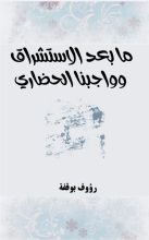 كتاب مابعد الاستشراق وواجبنا الحضاري