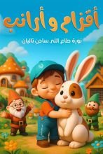 قصة أقزام وأرانب