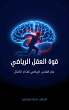 كتاب قوة العقل الرياضي